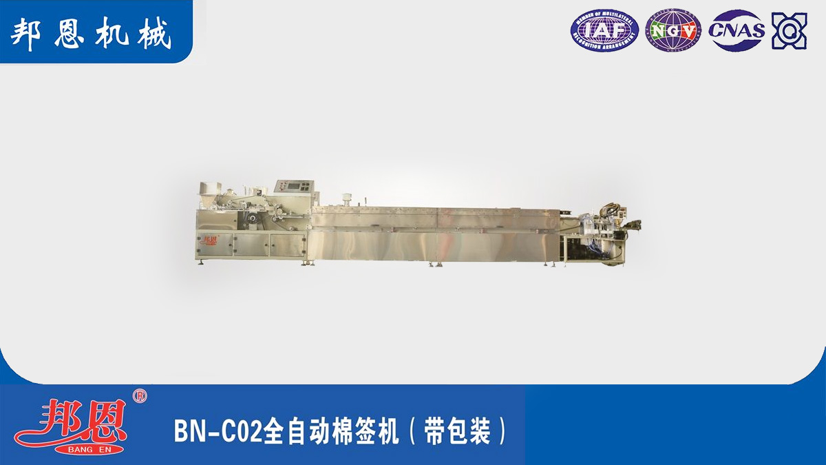 [邦恩機(jī)械]全自動(dòng)棉簽機(jī)的幾大突出優(yōu)勢(shì)